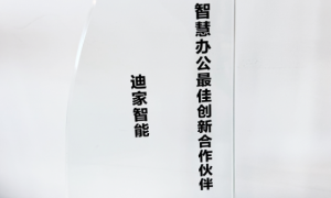 迪家智能科技携手华为，领航鸿蒙智慧办公新征程